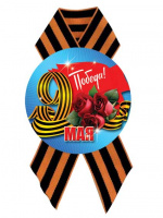Значок с лентой Победа! D56 мм 5218