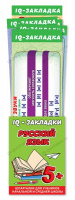 Закладка IQ набор (7 закладок-шпаргалок) Русский язык 3001489