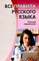 Справочник полный Все правила русского языка