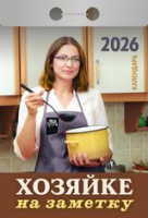 Календарь 2026 отрывной Хозяйке на заметку ОКА3026