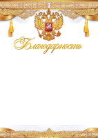Благодарность символика 150гр (золотой узор) 85.554