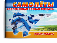 Раскраска современная военная техника Самолеты