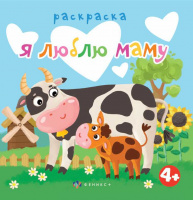 Раскраска для малышей Я люблю маму 4+