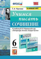 Литература Полухина 6кл ФГОС учимся писать сочинение