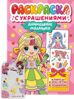 Раскраска с украшениями Анимешные малышки