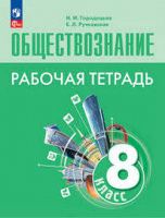 Обществознание Боголюбов 6-9кл ФП 2022 8кл р/т 2024г