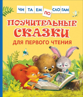 Читаем по слогам Поучительные сказки для первого чтения