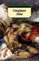 Старшая Эдда (покет)