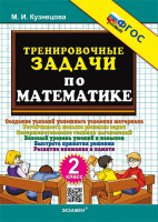 Математика тренировочные задачи 2кл ФГОС