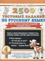 2500 тестовых заданий по русскому языку 4кл все темы все варианты заданий