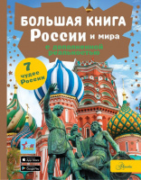 Большая книга России и мира (с дополненной реальностью)