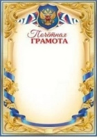 Грамота почетная символика 150гр 7200882