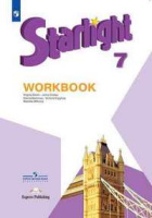 Английский язык звездный Starlight 7кл р/т 2024г