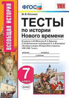 Ист всеобщая Юдовская 7кл ФГОС история нового времени Тесты 2019г