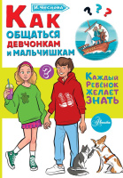 Как общаться девчонкам и мальчишкам (Каждый ребёнок желает знать)