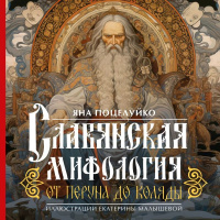 Славянская мифология: От Перуна до Коляды Артбук