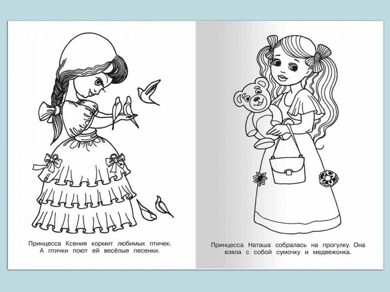 Раскраска для девочек «Сказочные принцессы»