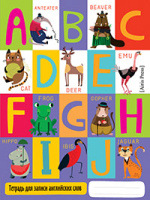 Тетрадь для записи английских слов нач шк линейка Веселые буквы