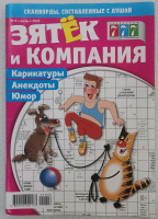 Зятек и компания 06/25