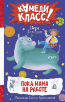 Камеди Класс! Гамаюн Пока мама на работе. Рассказы Светы Ермолаевой