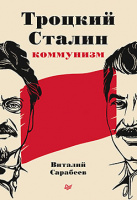 Сарабеев Троцкий, Сталин, коммунизм