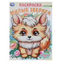 Раскраска А4 Милые зверята. Волшебный лес