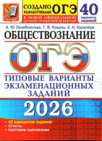 ОГЭ 2026 тип варианты экзамен заданий Обществознание 40 вариантов официал