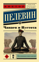 Пелевин Чапаев и Пустота 18+ (эксклюзивная новая классика)