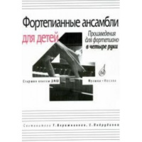 Фортепианные ансамбли для детей произведения для фортепиано в 4 руки старшие классы ДМШ