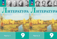 Литература Коровина 9кл ФП 2022 1-2ком 11-е издание 2023-2025гг