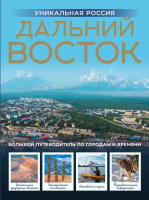Дальний Восток Большой путеводитель по городам и времени