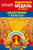 Медаль Выпускник 1 класса 56 мм металл цвет 53.53.208