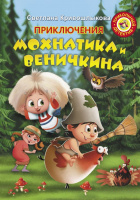 Кривошлыкова Приключения Мохнатика и Веничкина (прикольный детектив)