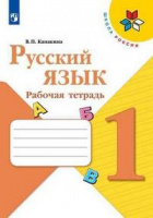 Рус яз Канакина 1кл ФГОС р/т 2019-2021гг новая обложка