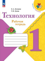Технология Лутцева школа России 1кл ФП 2022 р/т 2023-2025гг 