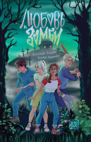 Зайцева Любовь и зомби