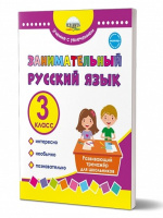 Занимательный русский язык 3кл Развивающий тренажер
