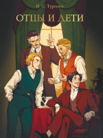 Тургенев Отцы и дети (Проф-пресс)