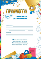 Грамота награждается 230гр за хорошую успеваемость текст 3001684