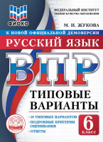 ВПР 6кл Русский язык типовые варианты Жуковой М.И. 10 вариантов ФИОКО официал