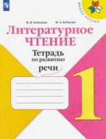 Литературное чтение Климанова 1кл ФГОС тетрадь по развитию речи 2020-2021гг