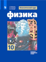 Физика Мякишев 10кл ФГОС базовый и углубленный уровни 2023-2025гг синий обновлена обложка и содержание