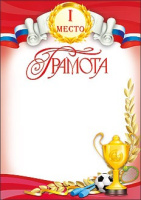 Грамота спорт место 1 230гр 72339