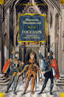 Макиавелли Государь. Трактаты, проза, письма (большие книги)