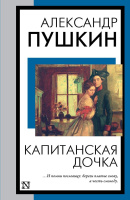 Пушкин Капитанская дочка. Повести Белкина (книга на все времена)