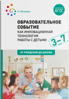 Образовательное событие как инновационная технология работы с детьми 3-7 лет ФГОС