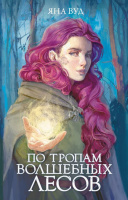 Вуд По тропам волшебных лесов (Словотворцы магических миров)