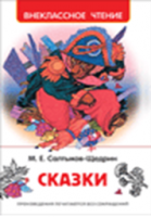 Внеклассное чтение Салтыков-Щедрин Сказки