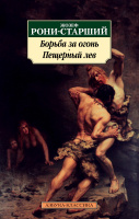Рони-Старший Борьба за огонь. Пещерный лев (покет)