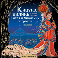 Фэнтези-миры Кицунэ, цилинь и другие легенды Китая и Японских островов Арт-книга для творчества